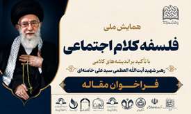 فراخوان مقاله همایش ملی «فلسفه کلام اجتماعی» با تأکید بر اندیشه‌های کلامی رهبر شهید حضرت آیت‌الله العظمی سیدعلی خامنه‌ای
